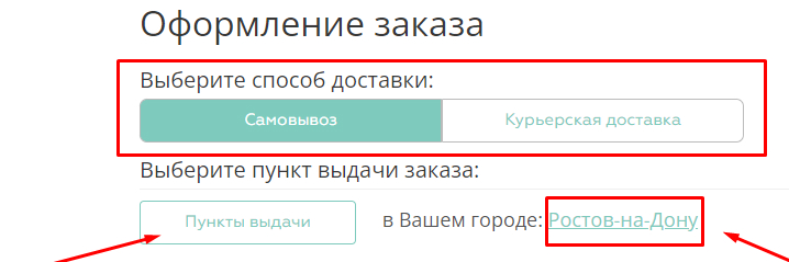 На странице оформления заказа выберите также способ доставки Вашего заказа: